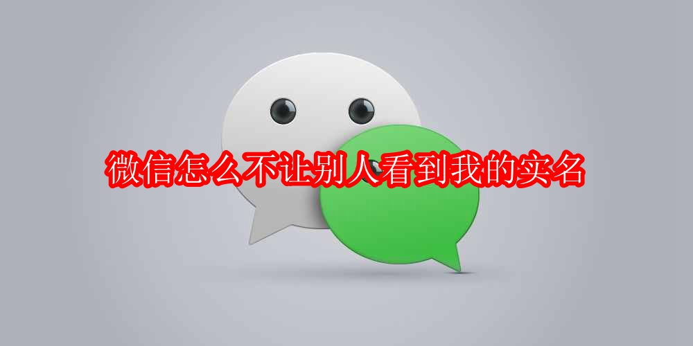 微信怎么不让别人看到我的实名
