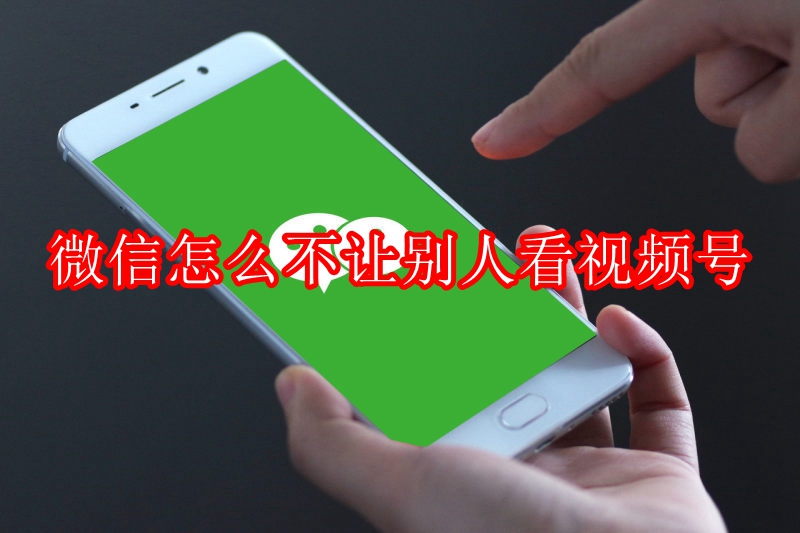 微信怎么不让别人看视频号
