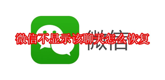 微信不显示该聊天怎么恢复
