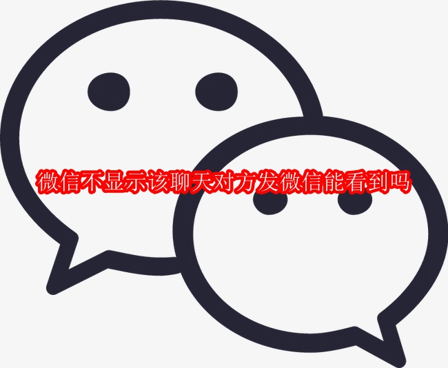 微信不显示该聊天对方发微信能看到吗