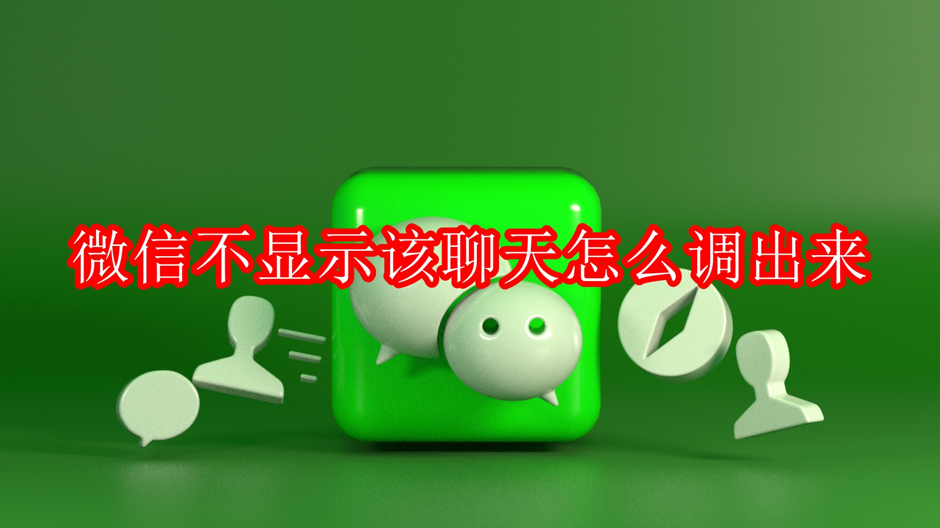 微信不显示该聊天怎么调出来