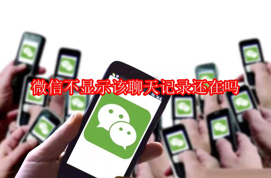 微信不显示该聊天记录还在吗