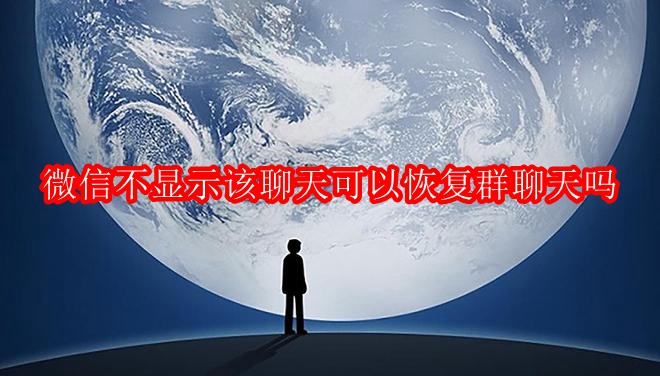 微信不显示该聊天可以恢复群聊天吗