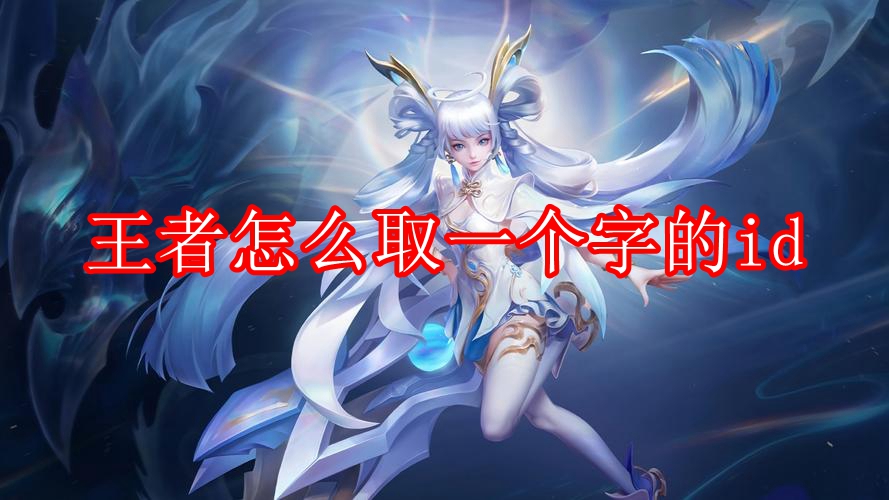 王者怎么取一个字的id