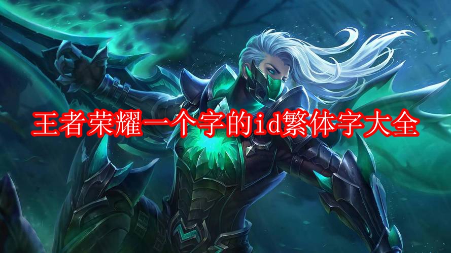 王者荣耀一个字的id繁体字大全