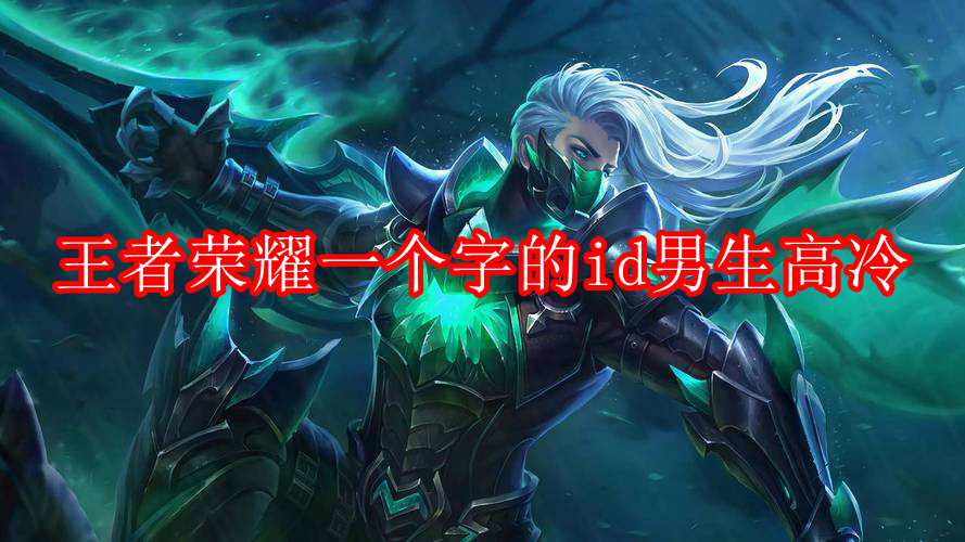 王者荣耀一个字的id男生高冷