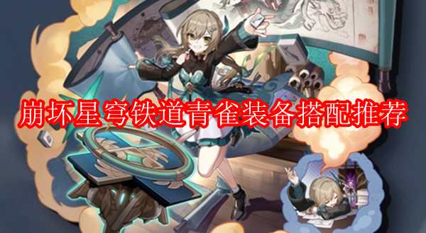 崩坏星穹铁道青雀装备搭配推荐