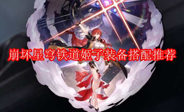 崩坏星穹铁道姬子装备搭配推荐
