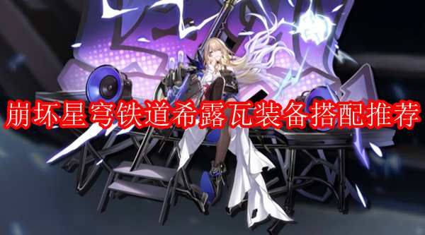 崩坏星穹铁道希露瓦装备搭配推荐