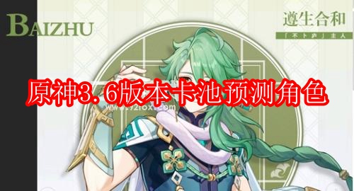 原神3.6版本卡池预测角色
