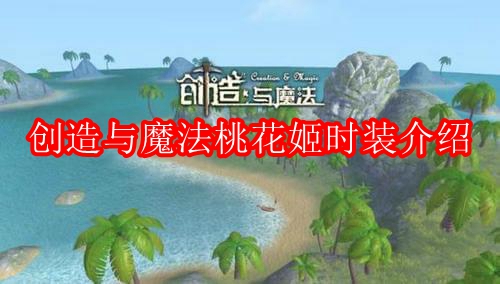 创造与魔法桃花姬时装介绍