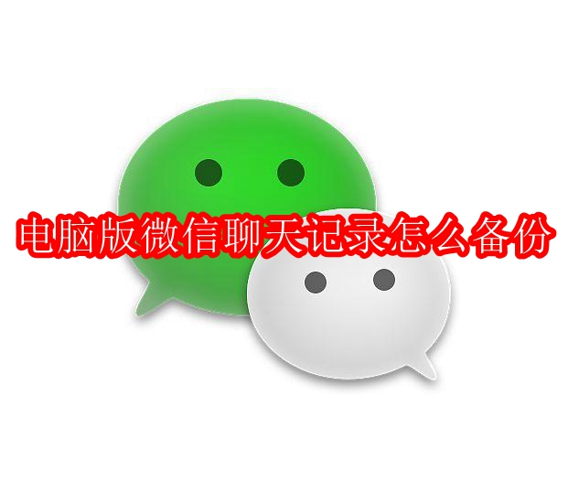电脑版微信聊天记录怎么备份