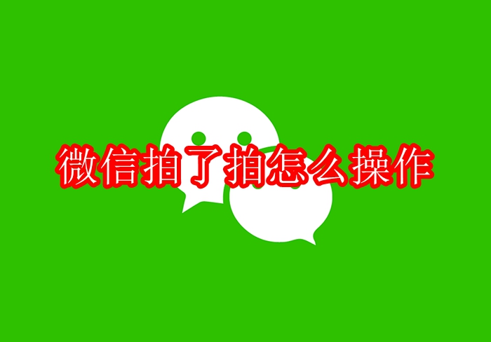 微信拍了拍怎么操作