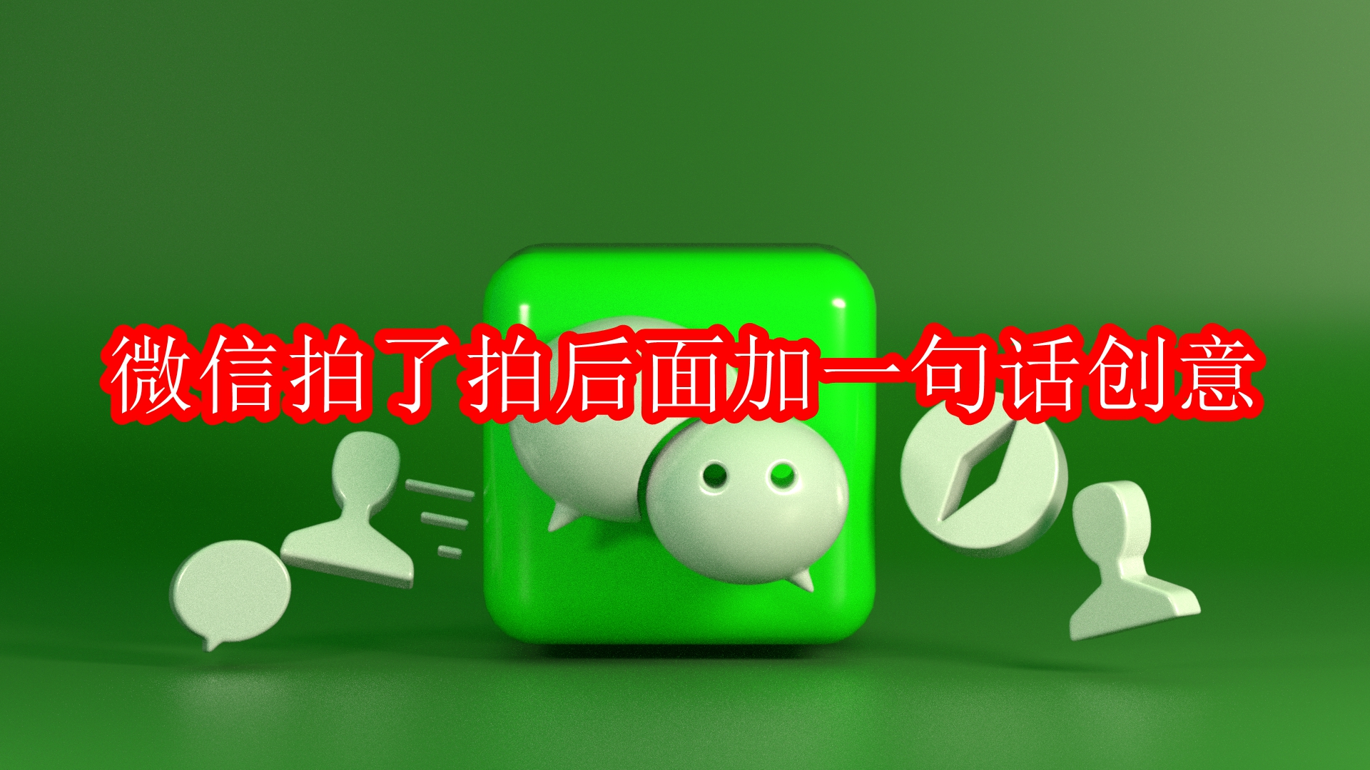 微信拍了拍后面加一句话创意