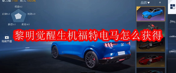 黎明觉醒生机福特电马怎么获得