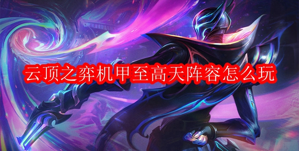 云顶之弈机甲至高天阵容怎么玩