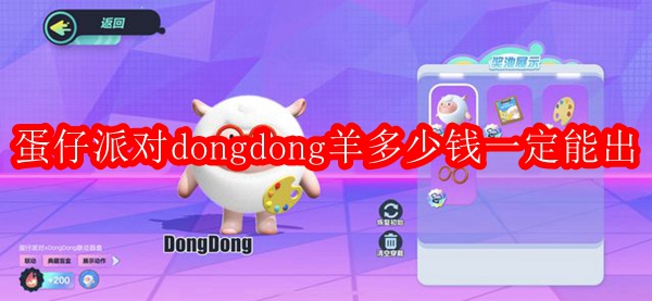 蛋仔派对dongdong羊多少钱一定能出
