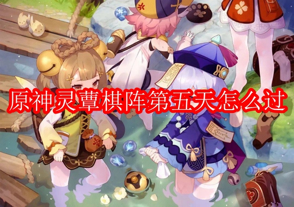原神灵蕈棋阵第五天怎么过