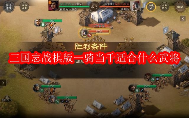 三国志战棋版一骑当千适合什么武将