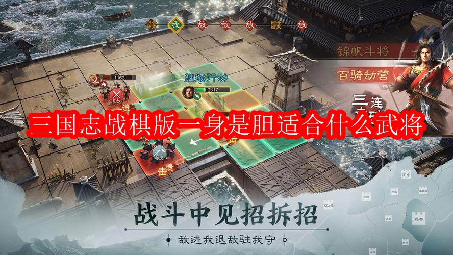 三国志战棋版一身是胆适合什么武将