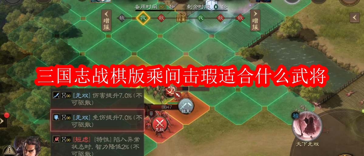三国志战棋版乘间击瑕适合什么武将