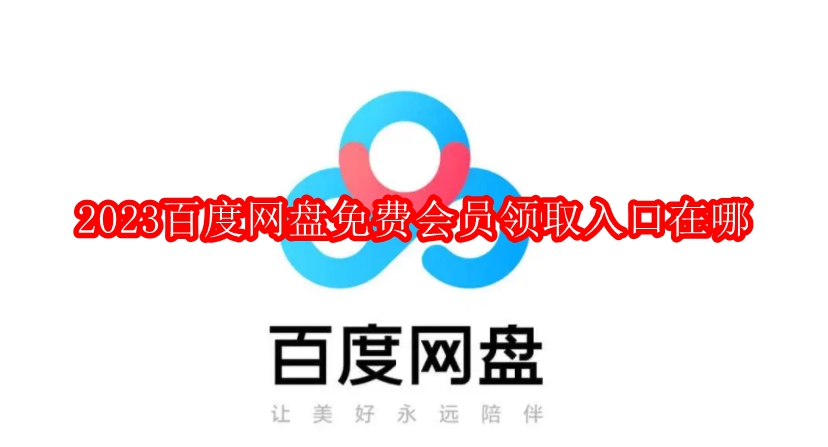 2023百度网盘免费会员领取入口在哪