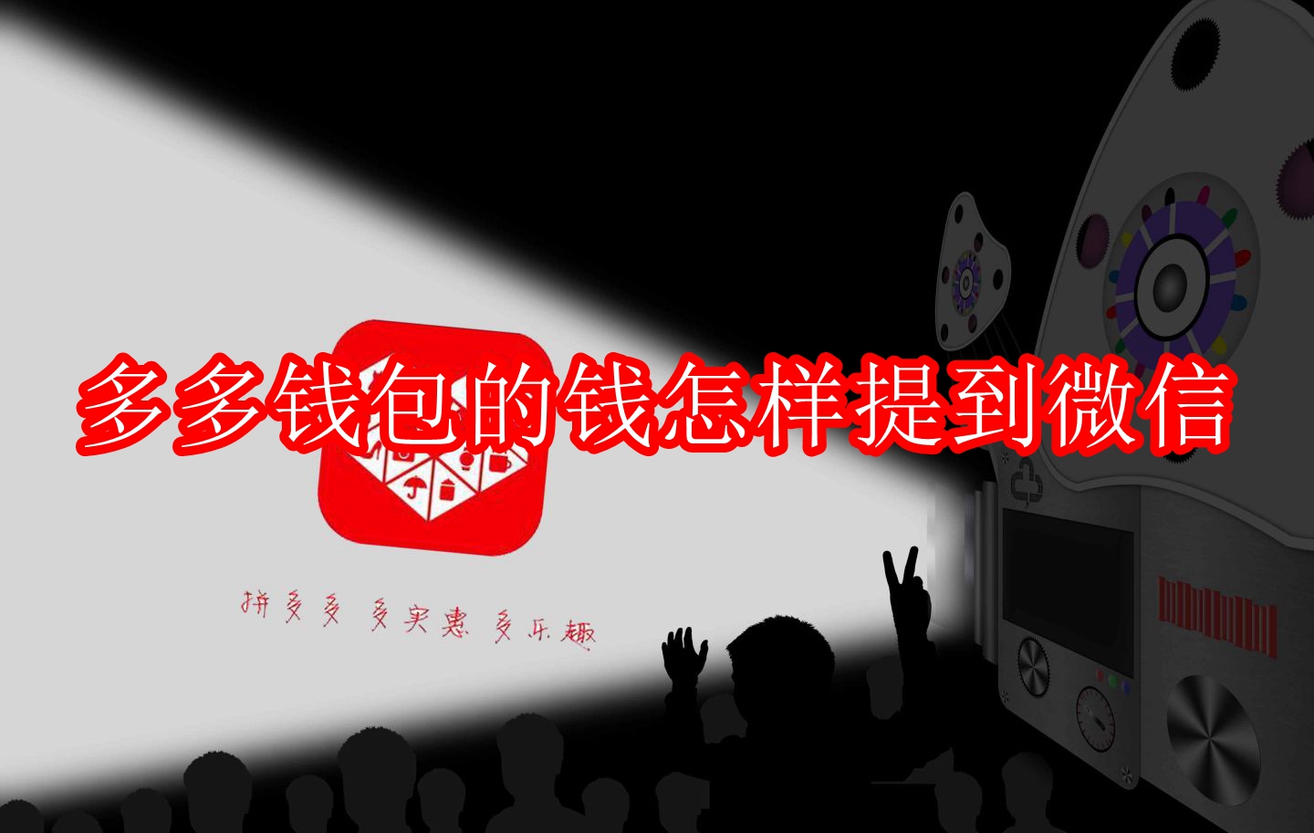 多多钱包的钱怎样提到微信