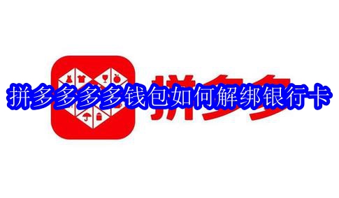 拼多多多多钱包如何解绑银行卡