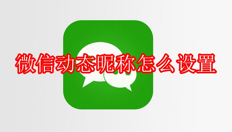 微信动态昵称怎么设置