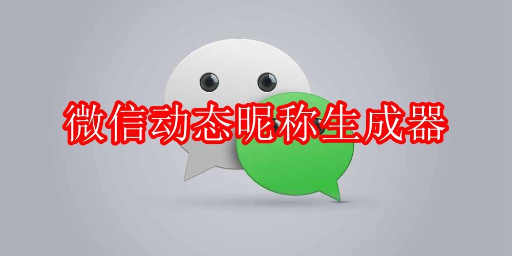 微信动态昵称生成器