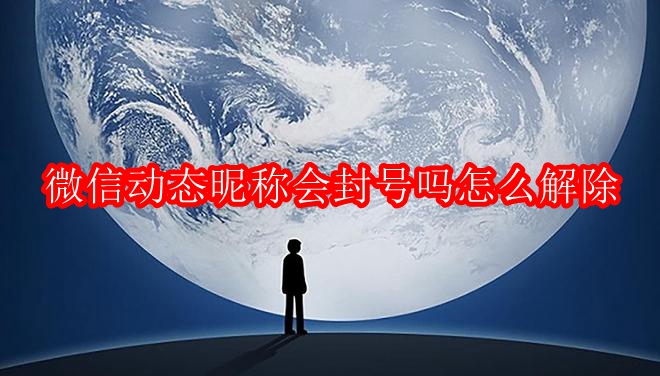 微信动态昵称会封号吗怎么解除