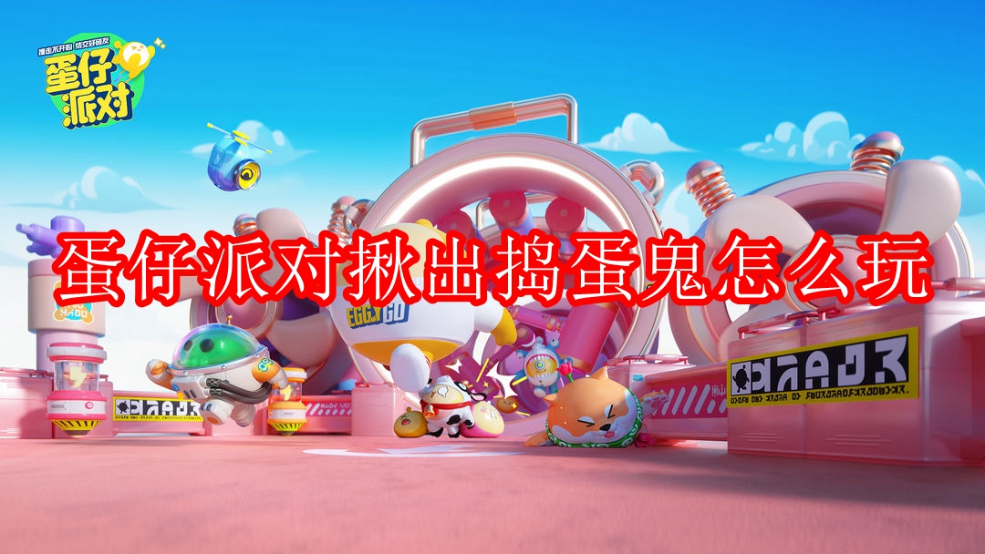 蛋仔派对揪出捣蛋鬼怎么玩