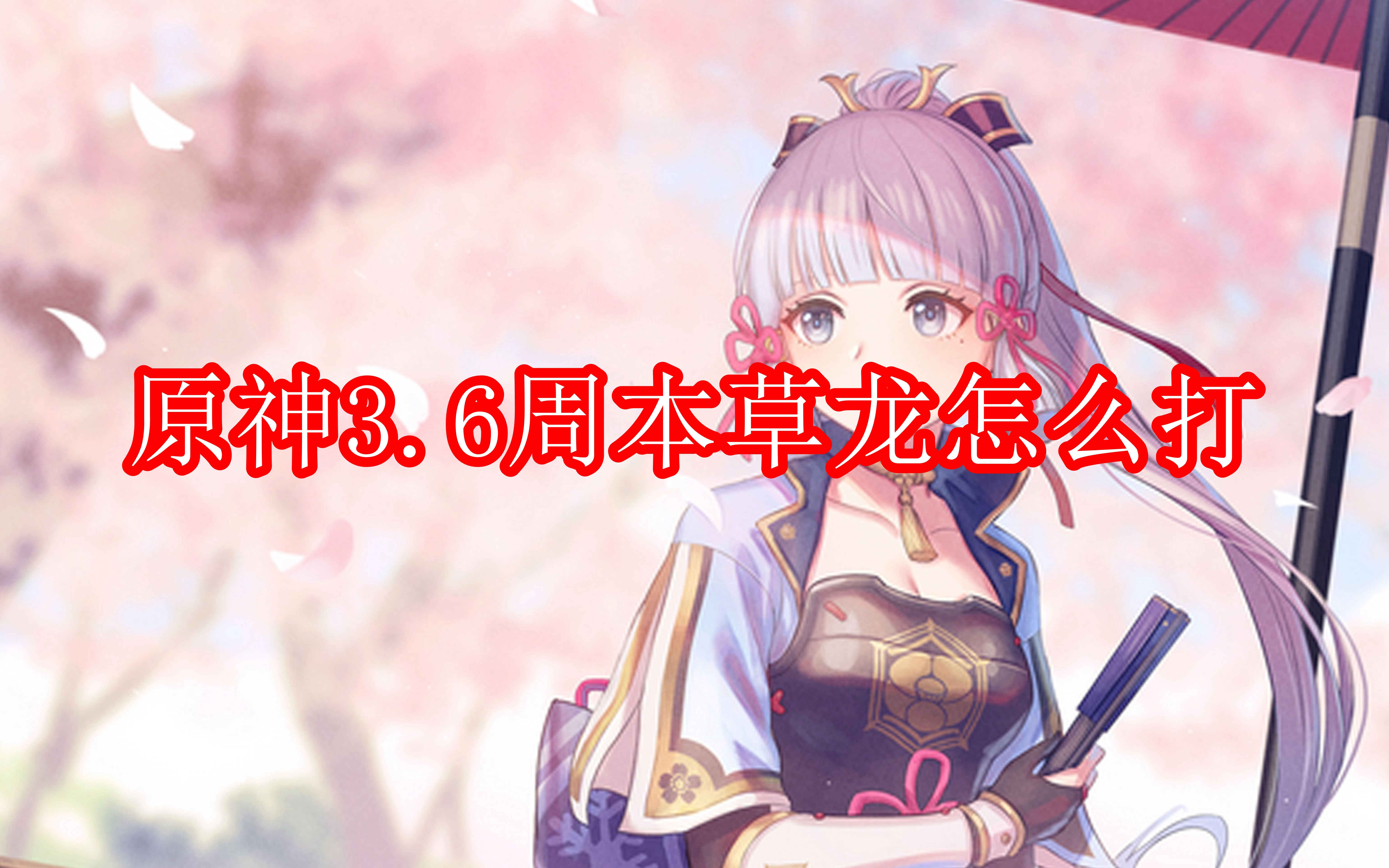 原神3.6周本草龙怎么打