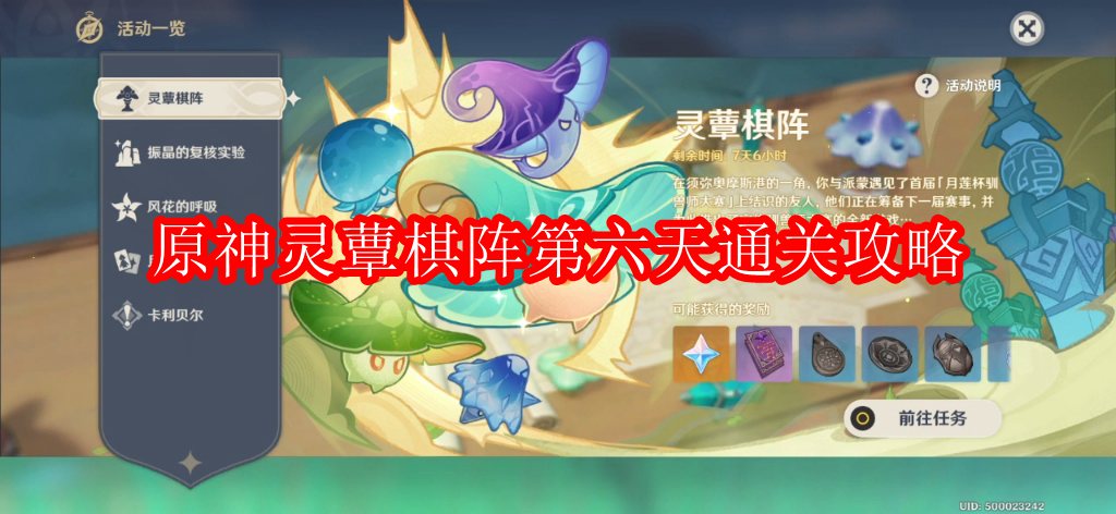 原神灵蕈棋阵第六天通关攻略