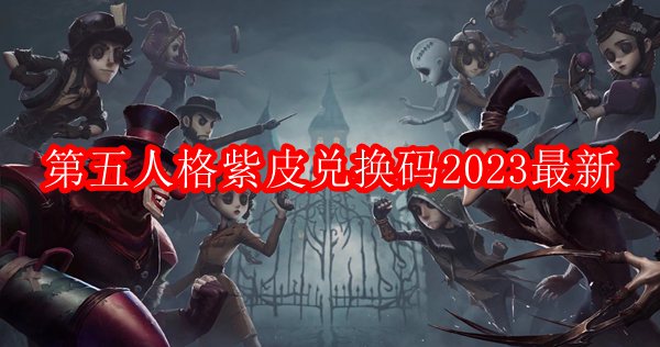 第五人格紫皮兑换码2023最新