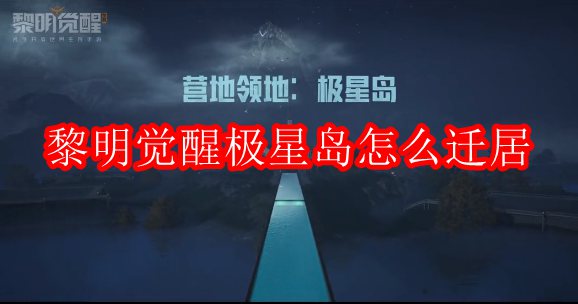 黎明觉醒极星岛怎么迁居
