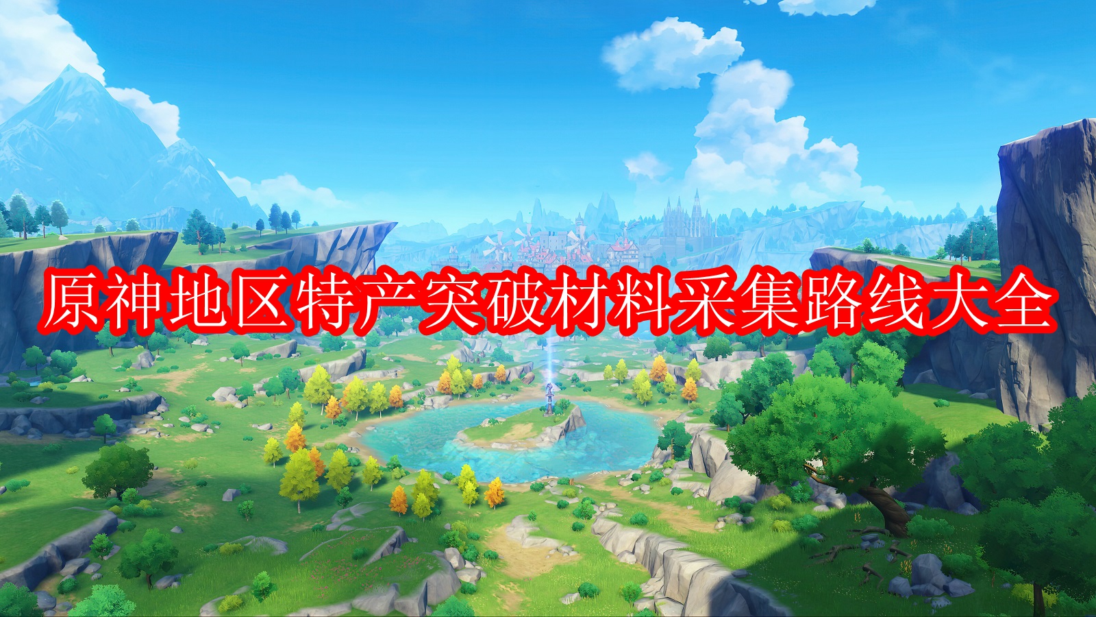 原神地区特产突破材料采集路线大全