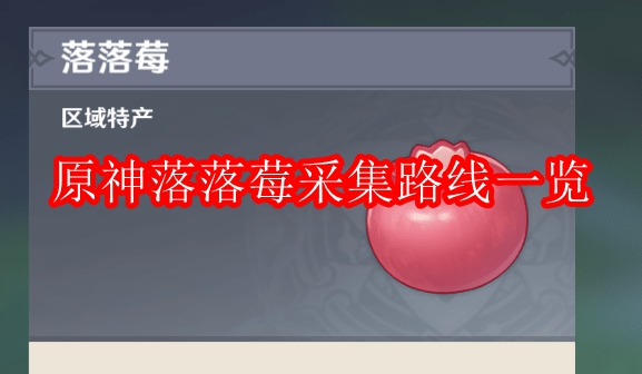 原神落落莓采集路线一览