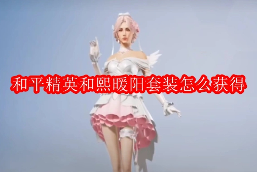 和平精英和熙暖阳套装怎么获得
