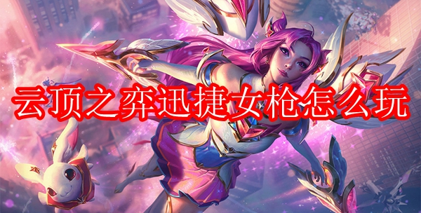 云顶之弈迅捷女枪怎么玩