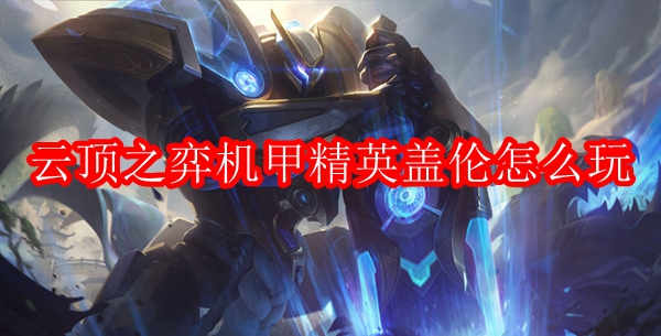 云顶之弈机甲精英盖伦怎么玩