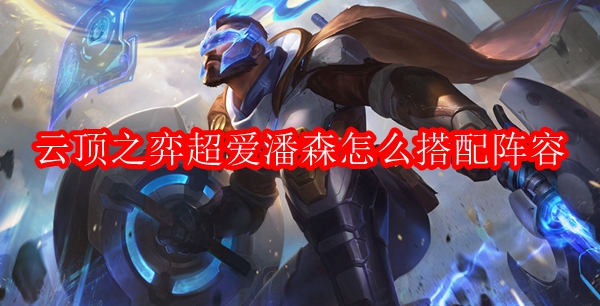 云顶之弈超爱潘森怎么搭配阵容