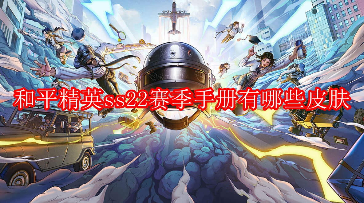 和平精英ss22赛季手册有哪些皮肤