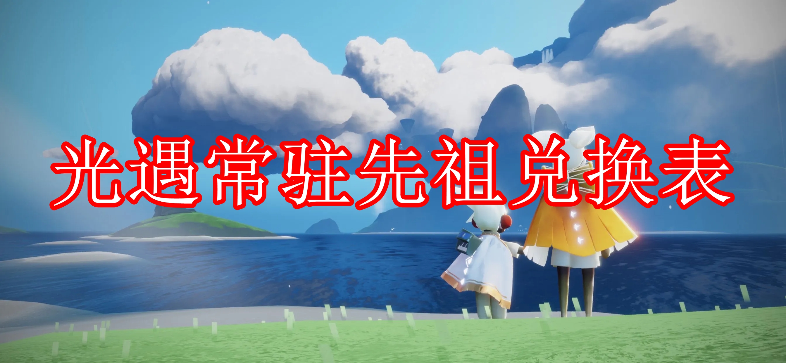 光遇常驻先祖兑换表
