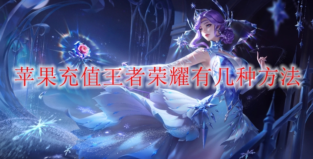 苹果充值王者荣耀有几种方法
