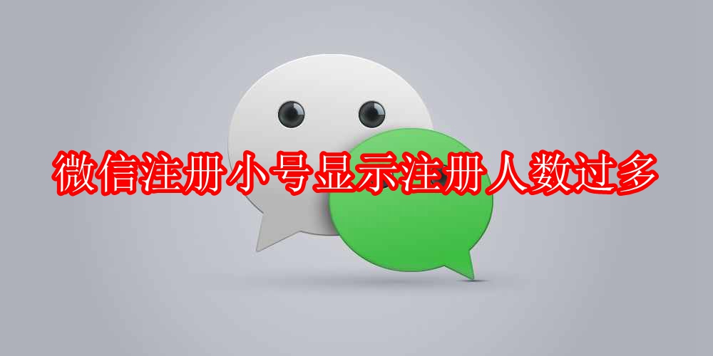 微信注册小号显示注册人数过多