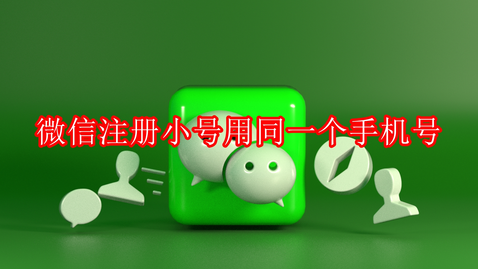 微信注册小号用同一个手机号