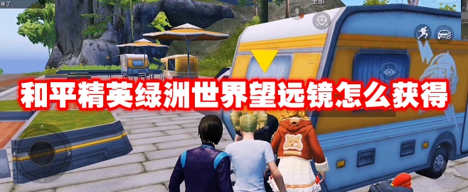 和平精英绿洲世界望远镜怎么获得