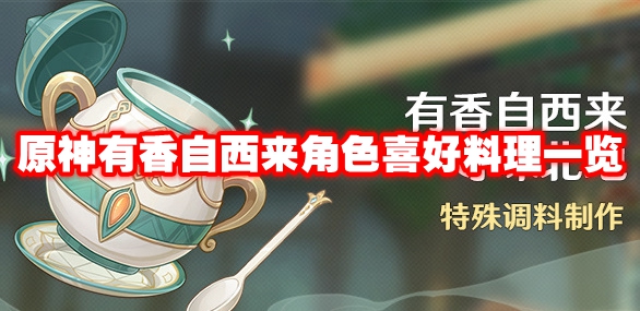 原神有香自西来角色喜好料理一览
