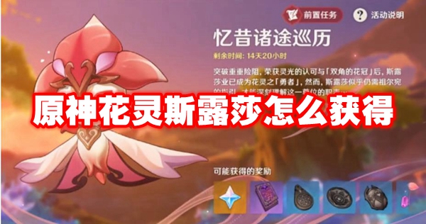 原神花灵斯露莎怎么获得